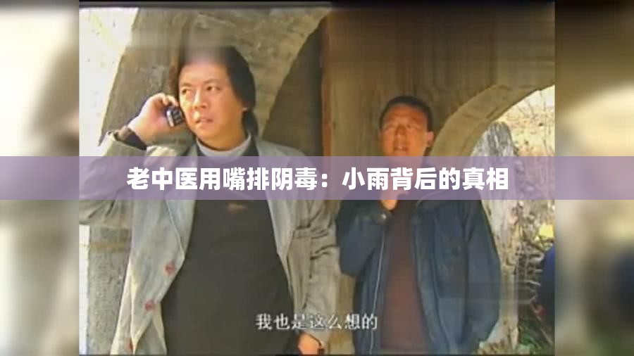 老中医用嘴排阴毒：小雨背后的真相