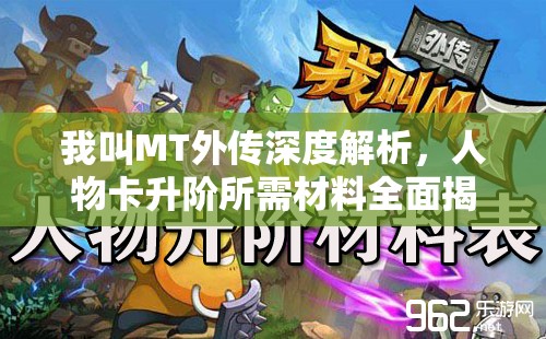 我叫MT外传深度解析，人物卡升阶所需材料全面揭秘指南