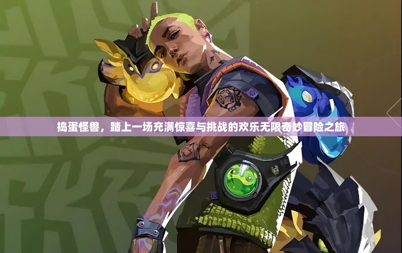 捣蛋怪兽，踏上一场充满惊喜与挑战的欢乐无限奇妙冒险之旅