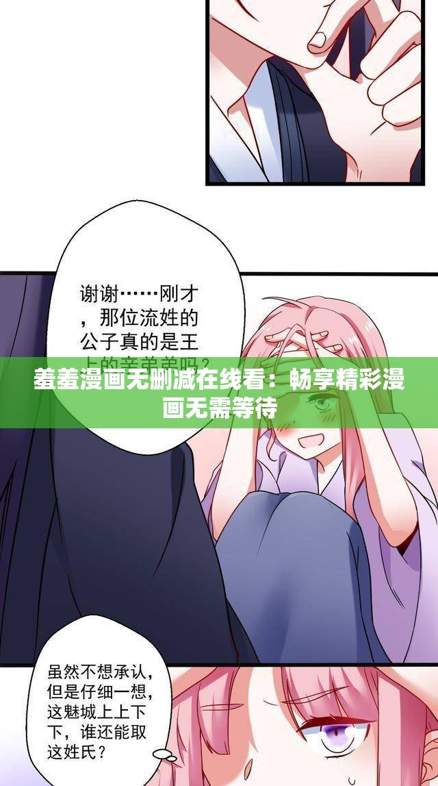 羞羞漫画无删减在线看：畅享精彩漫画无需等待