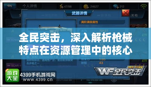 全民突击，深入解析枪械特点在资源管理中的核心作用与高效运用策略