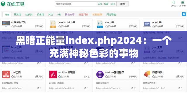 黑暗正能量index.php2024：一个充满神秘色彩的事物