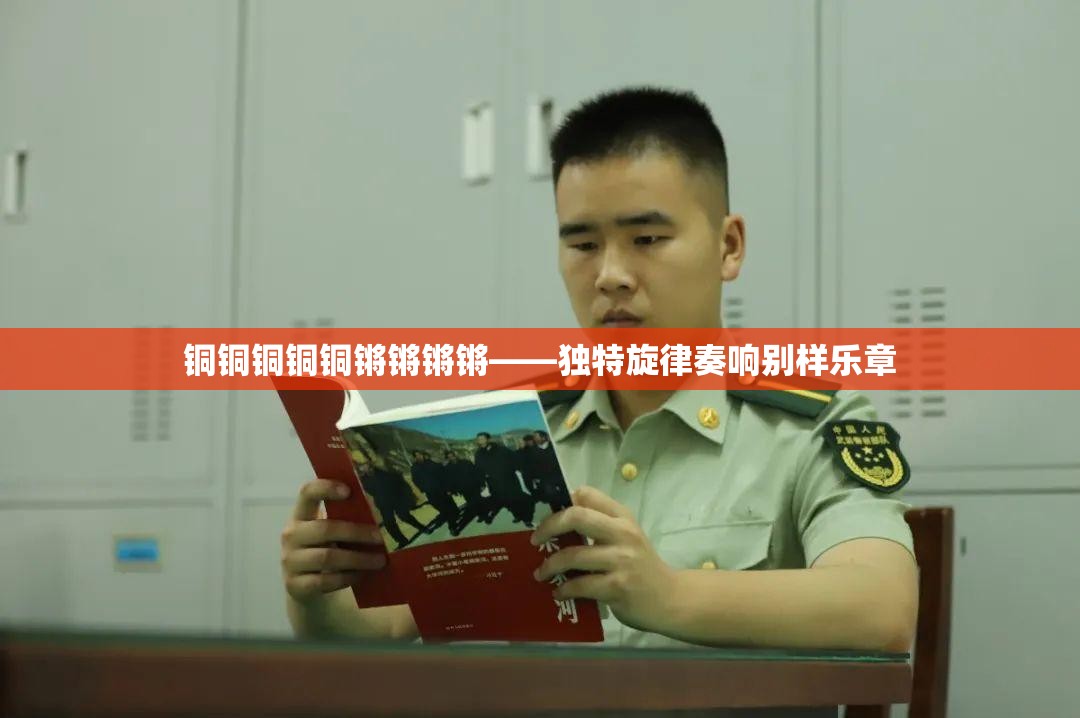 铜铜铜铜铜锵锵锵锵——独特旋律奏响别样乐章