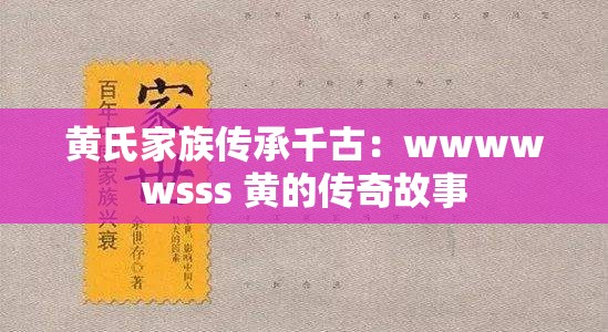 黄氏家族传承千古：wwwwwsss 黄的传奇故事