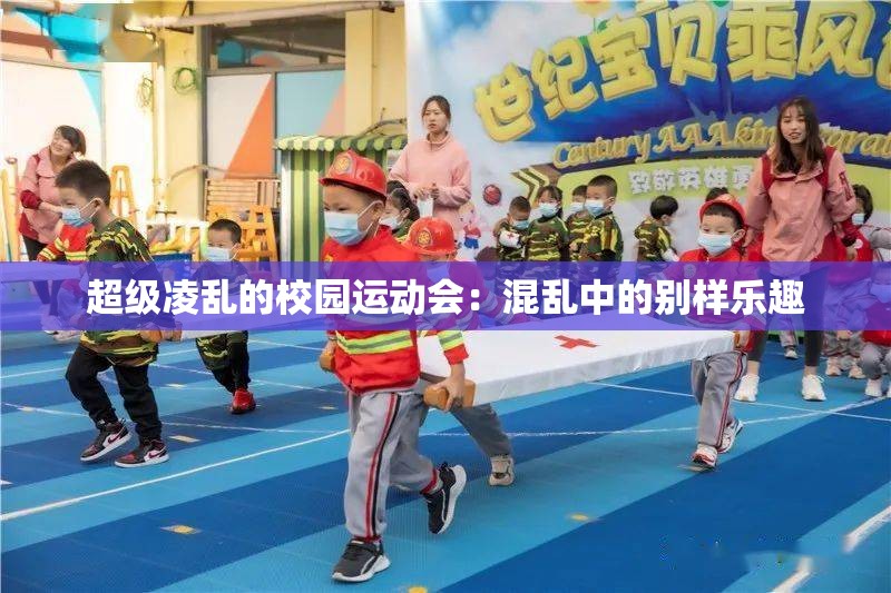 超级凌乱的校园运动会：混乱中的别样乐趣