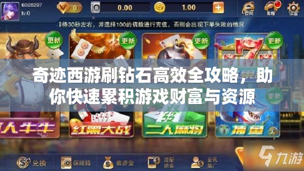 奇迹西游刷钻石高效全攻略，助你快速累积游戏财富与资源