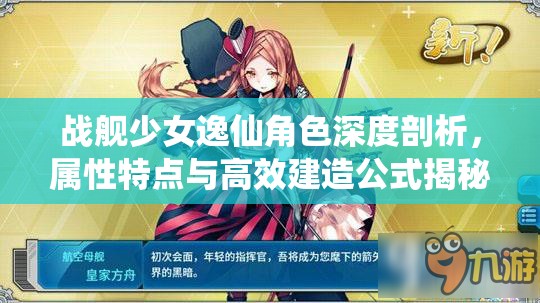 战舰少女逸仙角色深度剖析，属性特点与高效建造公式揭秘