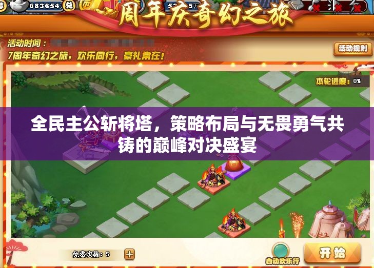 全民主公斩将塔，策略布局与无畏勇气共铸的巅峰对决盛宴