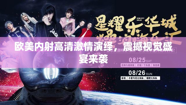 欧美内射高清激情演绎，震撼视觉盛宴来袭