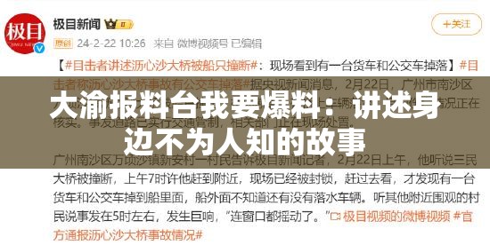 大渝报料台我要爆料：讲述身边不为人知的故事