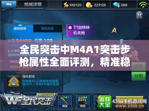 全民突击中M4A1突击步枪属性全面评测，精准稳定，适合点射