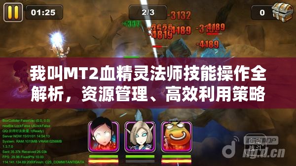 我叫MT2血精灵法师技能操作全解析，资源管理、高效利用策略以最大化战斗价值