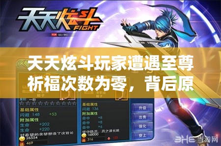 天天炫斗玩家遭遇至尊祈福次数为零，背后原因全面揭秘分析