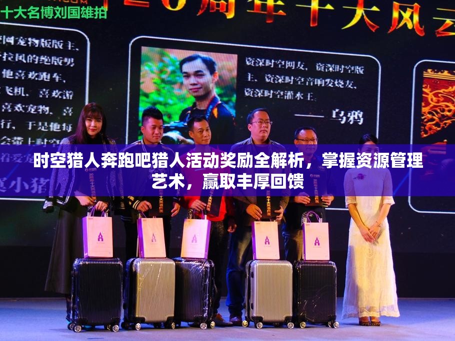 时空猎人奔跑吧猎人活动奖励全解析，掌握资源管理艺术，赢取丰厚回馈