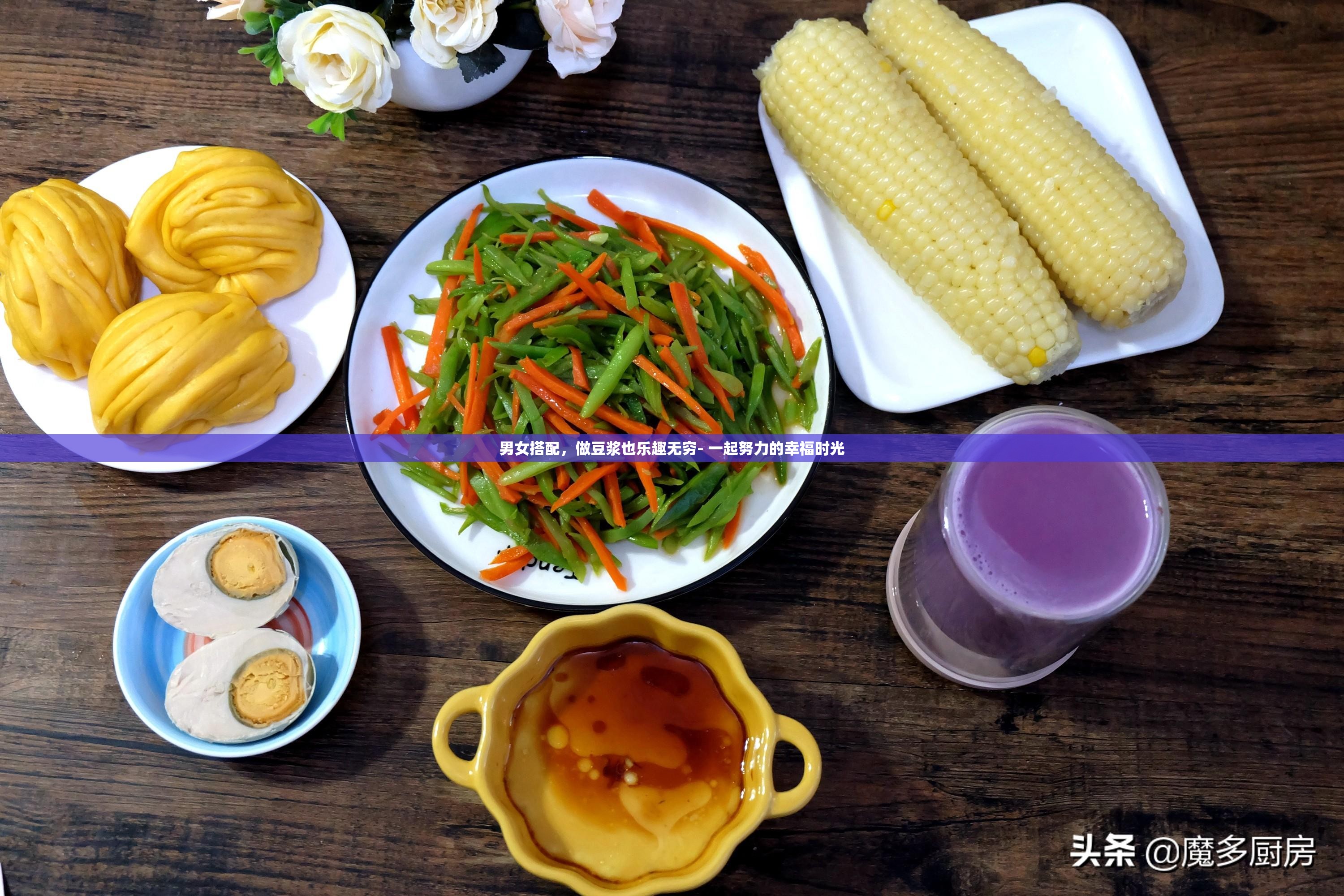 男女搭配，做豆浆也乐趣无穷- 一起努力的幸福时光