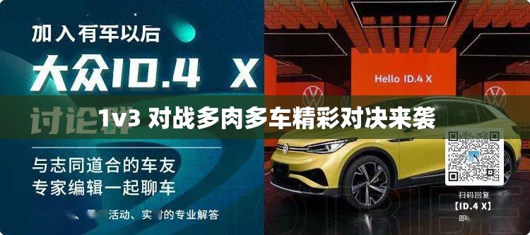 1v3 对战多肉多车精彩对决来袭