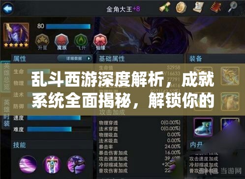 乱斗西游深度解析，成就系统全面揭秘，解锁你的个性化荣耀之路