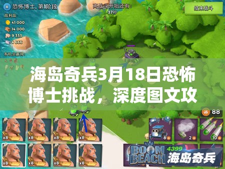 海岛奇兵3月18日恐怖博士挑战，深度图文攻略揭秘资源管理与高效利用技巧