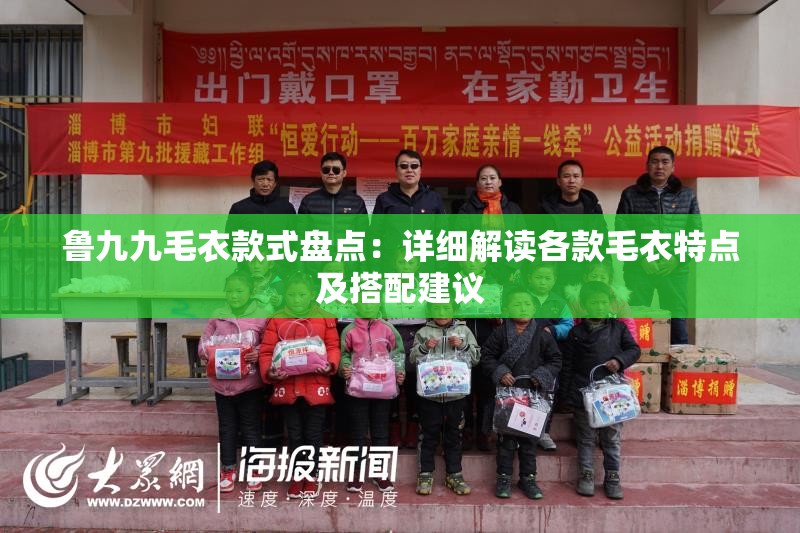 鲁九九毛衣款式盘点：详细解读各款毛衣特点及搭配建议