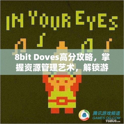 8bit Doves高分攻略，掌握资源管理艺术，解锁游戏致胜秘诀