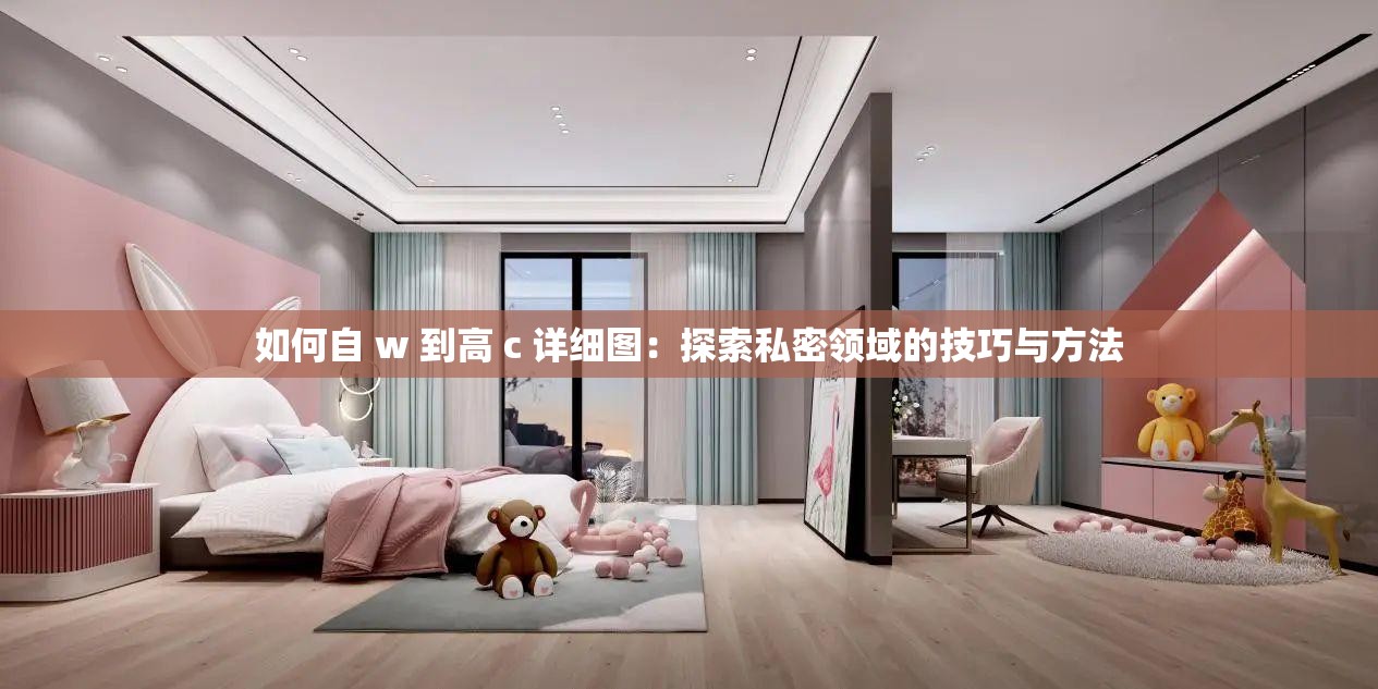 如何自 w 到高 c 详细图：探索私密领域的技巧与方法