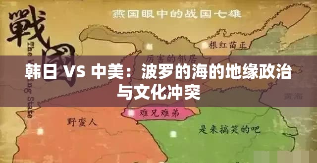 韩日 VS 中美：波罗的海的地缘政治与文化冲突