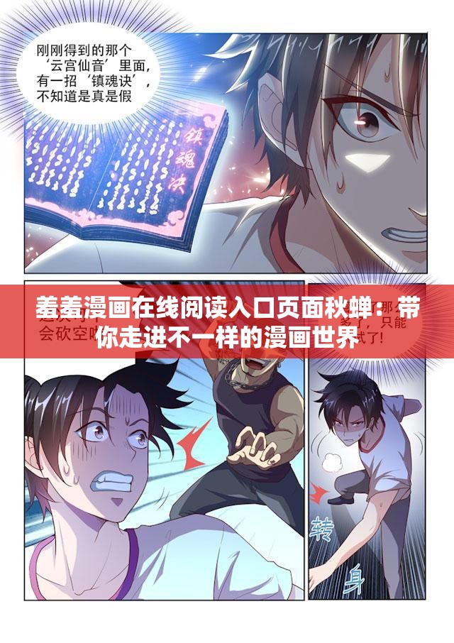 羞羞漫画在线阅读入口页面秋蝉：带你走进不一样的漫画世界