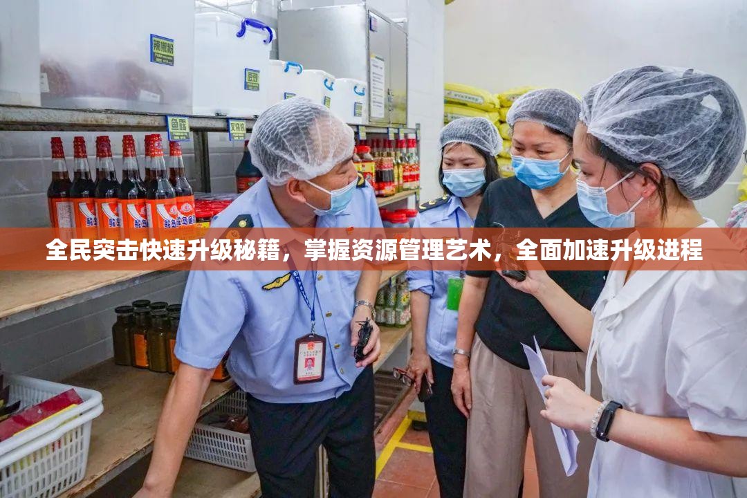 全民突击快速升级秘籍，掌握资源管理艺术，全面加速升级进程