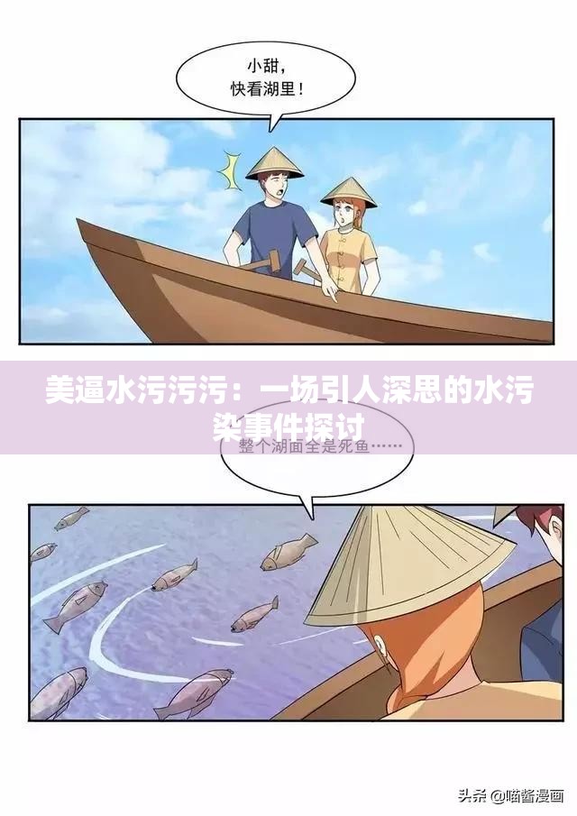 美逼水污污污：一场引人深思的水污染事件探讨