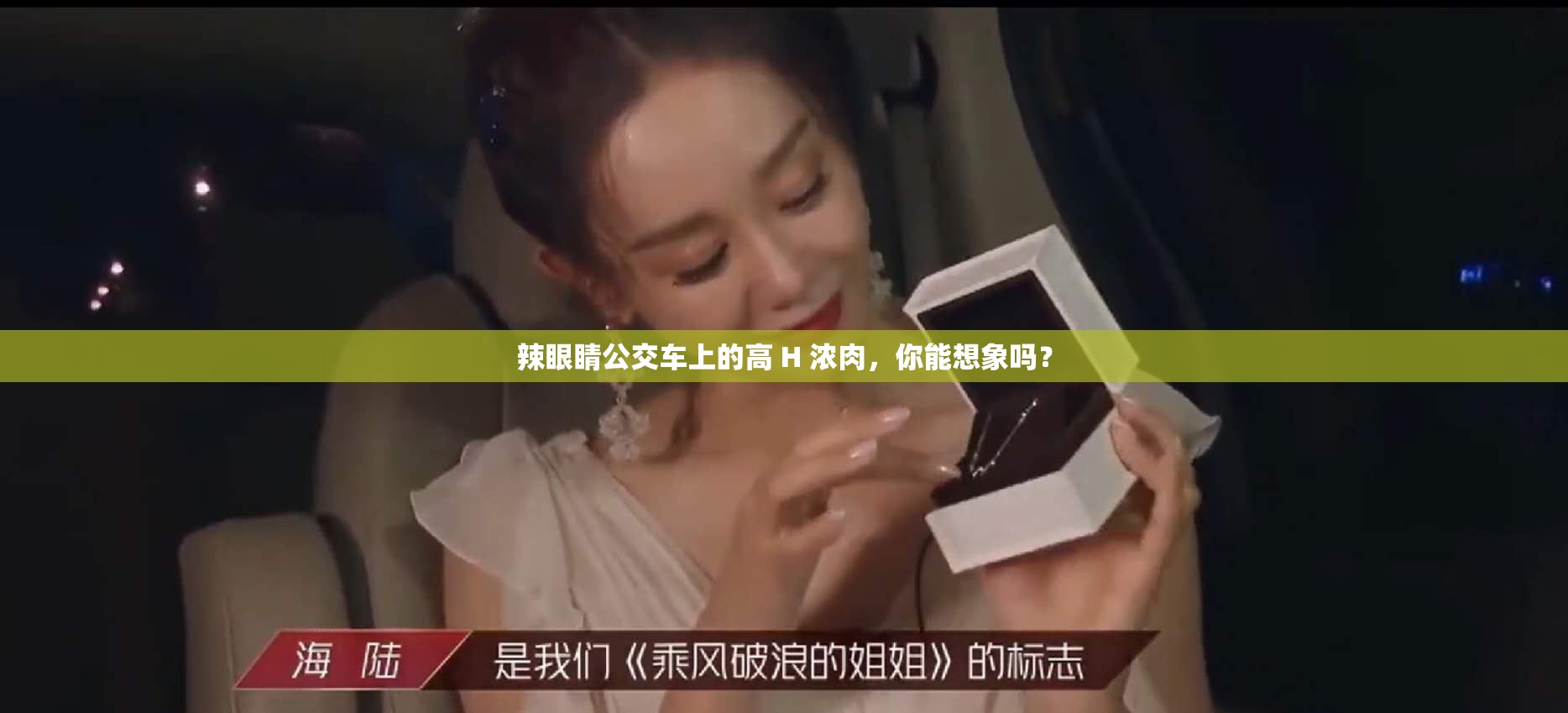 辣眼睛公交车上的高 H 浓肉，你能想象吗？