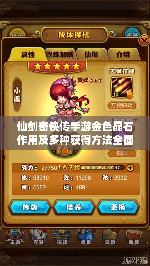 仙剑奇侠传手游金色晶石作用及多种获得方法全面深度解析