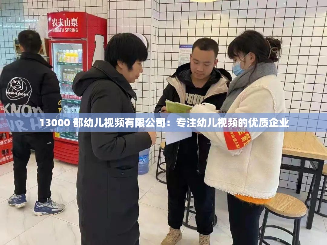 13000 部幼儿视频有限公司：专注幼儿视频的优质企业