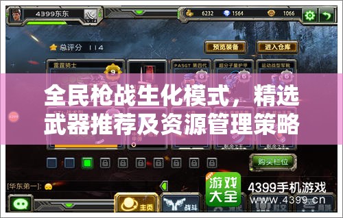 全民枪战生化模式，精选武器推荐及资源管理策略与优化指南