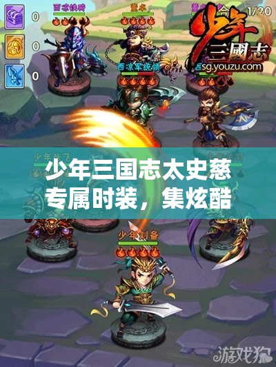 少年三国志太史慈专属时装，集炫酷外观与实战实用于一身的顶级时尚装备