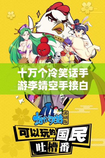 十万个冷笑话手游李靖空手接白刃视频素材在资源管理中的核心价值与高效整合利用策略