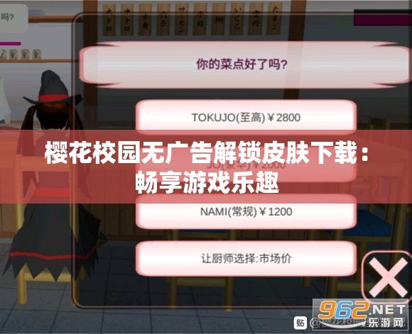 樱花校园无广告解锁皮肤下载：畅享游戏乐趣