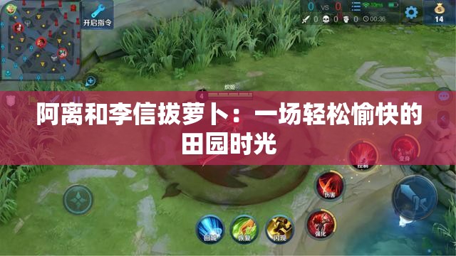 阿离和李信拔萝卜：一场轻松愉快的田园时光