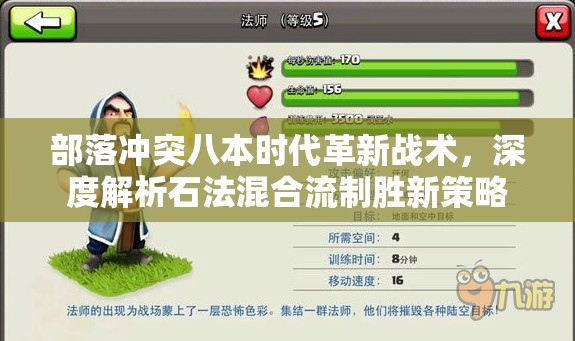 部落冲突八本时代革新战术，深度解析石法混合流制胜新策略