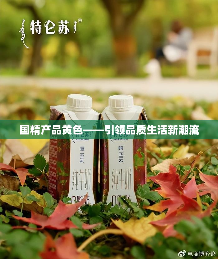 国精产品黄色——引领品质生活新潮流