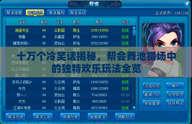 十万个冷笑话揭秘，帮会舞池猎场中的独特欢乐玩法全览