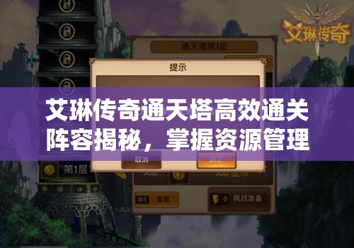 艾琳传奇通天塔高效通关阵容揭秘，掌握资源管理艺术的关键策略