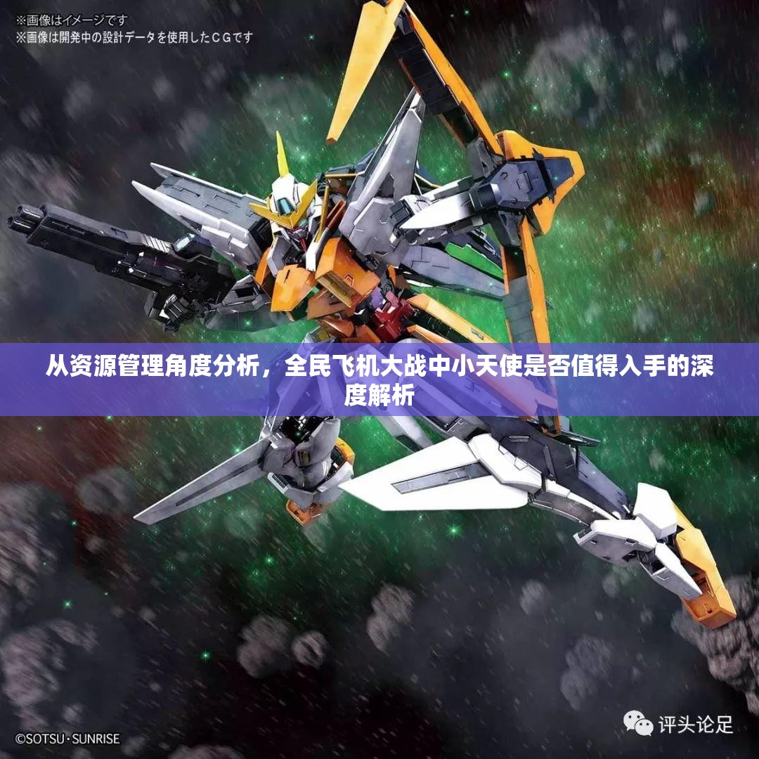 从资源管理角度分析，全民飞机大战中小天使是否值得入手的深度解析