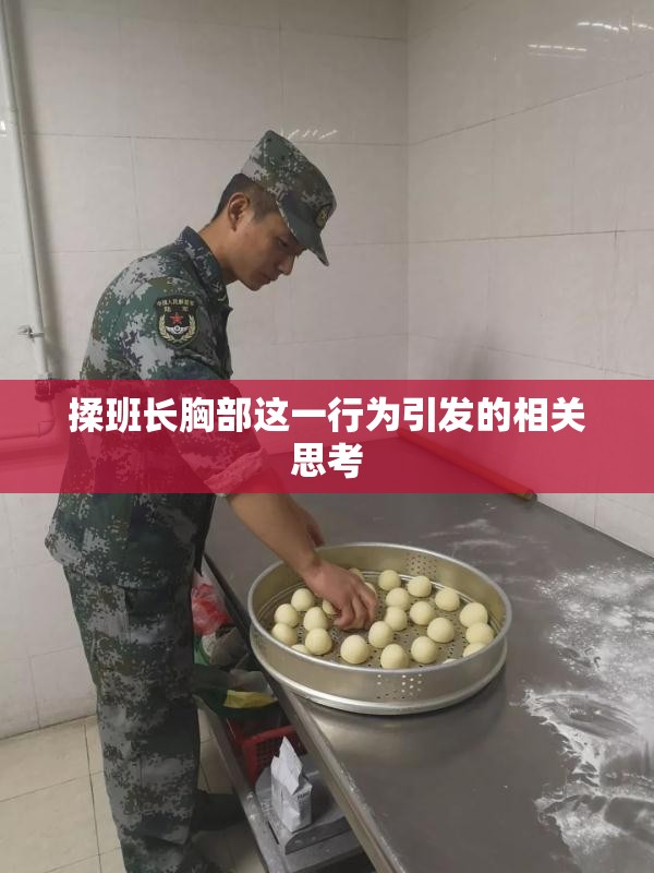 揉班长胸部这一行为引发的相关思考