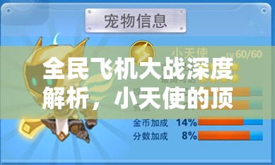 全民飞机大战深度解析，小天使的顶级战机搭档选择与搭配策略