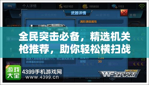 全民突击必备，精选机关枪推荐，助你轻松横扫战场无敌手