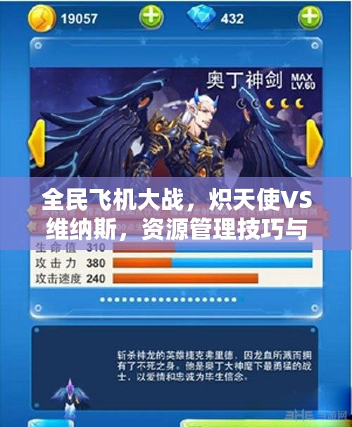 全民飞机大战，炽天使VS维纳斯，资源管理技巧与避免浪费以最大化价值分析