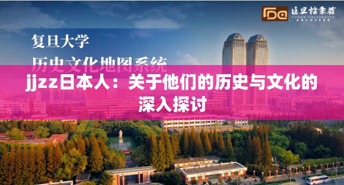 jjzz日本人：关于他们的历史与文化的深入探讨