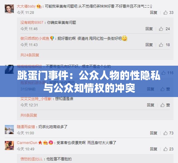 跳蛋门事件：公众人物的性隐私与公众知情权的冲突