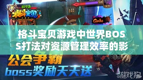 格斗宝贝游戏中世界BOSS打法对资源管理效率的影响及优化策略探讨