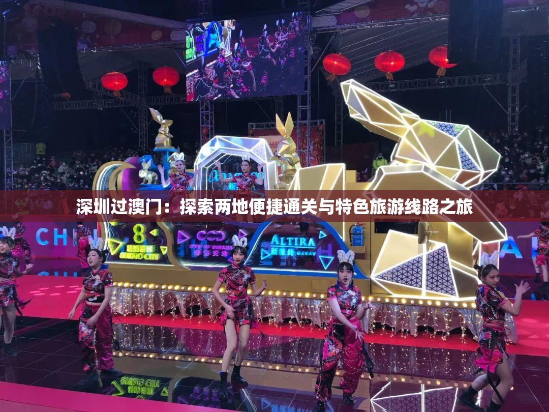 深圳过澳门：探索两地便捷通关与特色旅游线路之旅